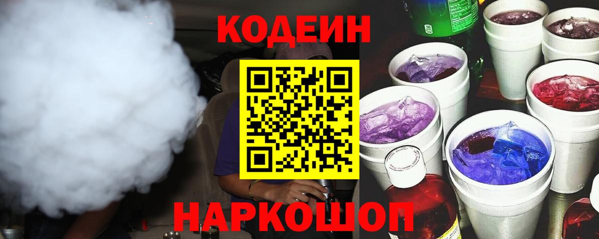 Ленинск-Кузнецкий  Codein напиток Lean (лин)  Codein напиток Lean (лин)  Вход с VPN 